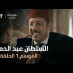 السلطان عبد الحميد - الموسم الأول - الحلقة 51