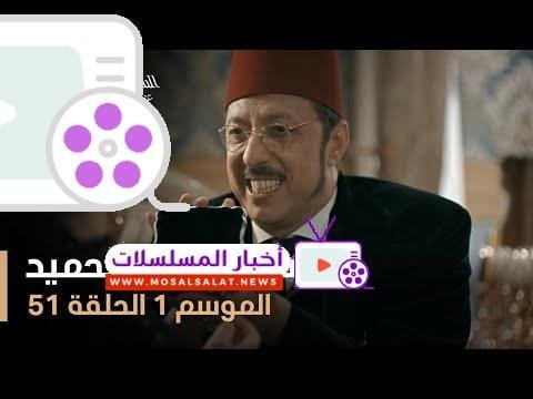 السلطان عبد الحميد - الموسم الأول - الحلقة 51