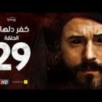 مسلسل كفر دلهاب - الحلقة التاسعة والعشرون - بطولة يوسف الشريف | Kafr Delhab Series - Eps 29