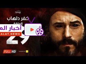 مسلسل كفر دلهاب - الحلقة التاسعة والعشرون - بطولة يوسف الشريف | Kafr Delhab Series - Eps 29