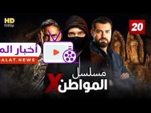 مسلسل "المواطن إكس"| الحلقه  العشرين 20| النجوم أمير كراره، إياد نصار، يوسف الشريف،حصريًا 2021