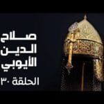 مسلسل صلاح الدين الايوبي الحلقة الثلاثون و الاخيرة - Salah Eldin Elayoubi Ep 30