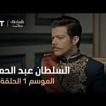 السلطان عبد الحميد - الموسم الأول - الحلقة 52