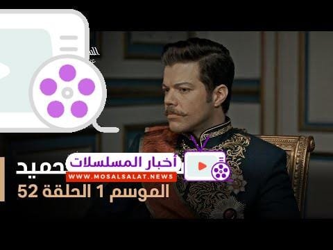 السلطان عبد الحميد - الموسم الأول - الحلقة 52