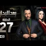 مسلسل بعد البداية الحلقة 27 السابعة والعشرون HD - بطولة طارق لطفي ودرة - After The Beginning Series