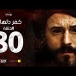 مسلسل كفر دلهاب - الحلقة  الثلاثون والأخيرة - بطولة يوسف الشريف | Kafr Delhab Series - Eps 30