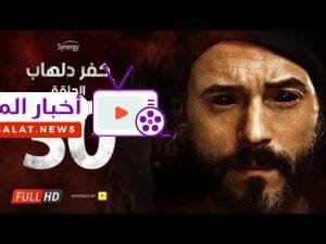 مسلسل كفر دلهاب - الحلقة  الثلاثون والأخيرة - بطولة يوسف الشريف | Kafr Delhab Series - Eps 30