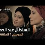 السلطان عبد الحميد - الموسم الأول - الحلقة 53