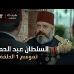 السلطان عبد الحميد - الموسم الأول - الحلقة 54