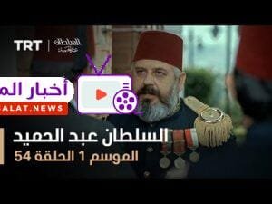 السلطان عبد الحميد - الموسم الأول - الحلقة 54