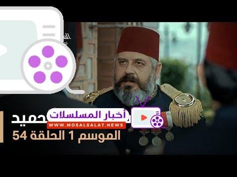 السلطان عبد الحميد - الموسم الأول - الحلقة 54