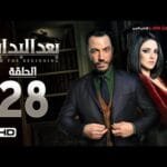 مسلسل بعد البداية الحلقة 28 الثامنة والعشرون HD - بطولة طارق لطفي ودرة  - After The Beginning Series