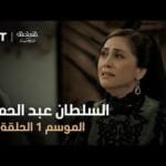 السلطان عبد الحميد - الموسم الأول - الحلقة 55