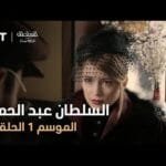 السلطان عبد الحميد - الموسم الأول - الحلقة 9