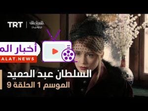 السلطان عبد الحميد - الموسم الأول - الحلقة 9