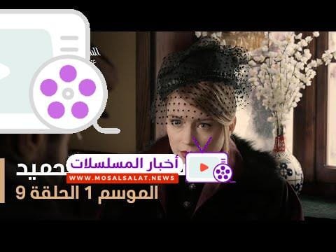 السلطان عبد الحميد - الموسم الأول - الحلقة 9