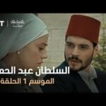 السلطان عبد الحميد - الموسم الأول - الحلقة 56