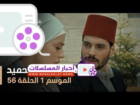 السلطان عبد الحميد - الموسم الأول - الحلقة 56