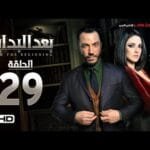 مسلسل بعد البداية الحلقة 29 التاسعة والعشرون HD - بطولة طارق لطفي ودرة  - After The Beginning Series