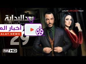 مسلسل بعد البداية الحلقة 29 التاسعة والعشرون HD - بطولة طارق لطفي ودرة  - After The Beginning Series