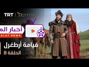 قيامة أرطغرل - الموسم الأول - الحلقة 8