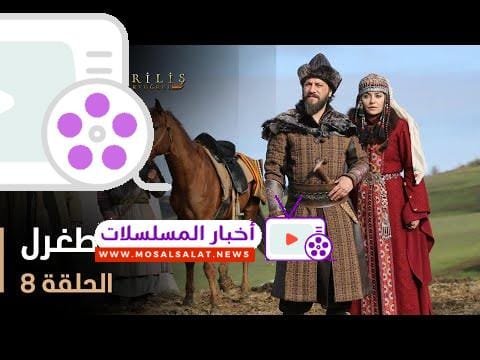 قيامة أرطغرل - الموسم الأول - الحلقة 8