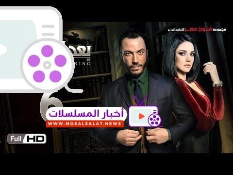 مسلسل بعد البداية الحلقة 6 السادسة HD - بطولة طارق لطفي ودرة  - After The Beginning Series