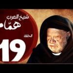 مسلسل شيخ العرب همام - الحلقة التاسعة عشر بطولة الفنان القدير يحيي الفخراني - Shiekh El Arab EP19
