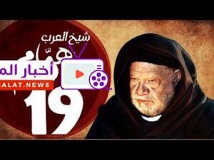 مسلسل شيخ العرب همام - الحلقة التاسعة عشر بطولة الفنان القدير يحيي الفخراني - Shiekh El Arab EP19