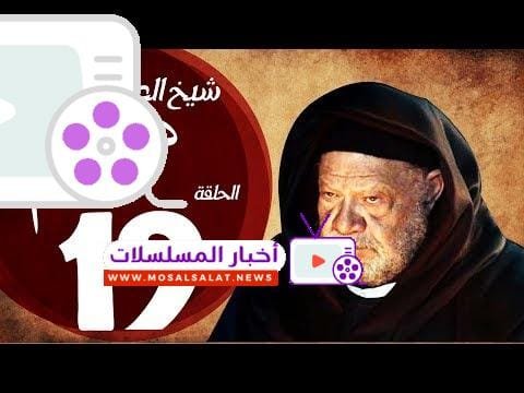 مسلسل شيخ العرب همام - الحلقة التاسعة عشر بطولة الفنان القدير يحيي الفخراني - Shiekh El Arab EP19