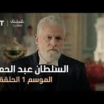 السلطان عبد الحميد - الموسم الأول - الحلقة 10