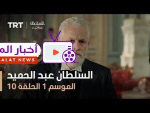 السلطان عبد الحميد - الموسم الأول - الحلقة 10