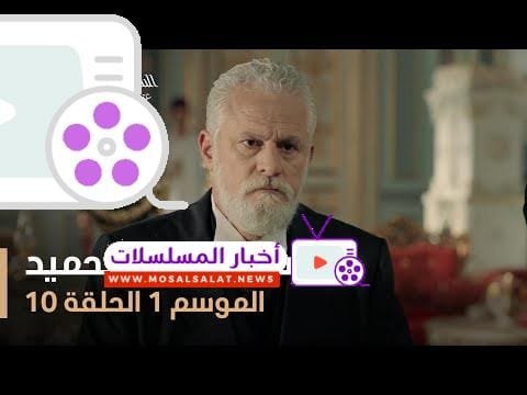 السلطان عبد الحميد - الموسم الأول - الحلقة 10