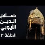 مسلسل صلاح الدين الايوبي الحلقة الثالثة - Salah Eldin Elayoubi Ep 3