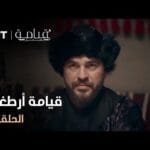 قيامة أرطغرل - الموسم الأول - الحلقة 9