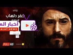 مسلسل كفر دلهاب - الحلقة الرابعة - بطولة يوسف الشريف | 04 Kafr Delhab Series - Eps