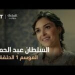 السلطان عبد الحميد - الموسم الأول - الحلقة 11