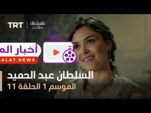 السلطان عبد الحميد - الموسم الأول - الحلقة 11