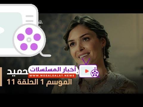 السلطان عبد الحميد - الموسم الأول - الحلقة 11