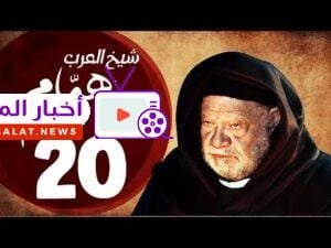 مسلسل شيخ العرب همام - الحلقة العشرون بطولة الفنان القدير يحيي الفخراني - Shiekh El Arab EP20