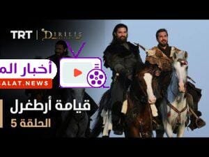 قيامة أرطغرل - الموسم الأول - الحلقة 5