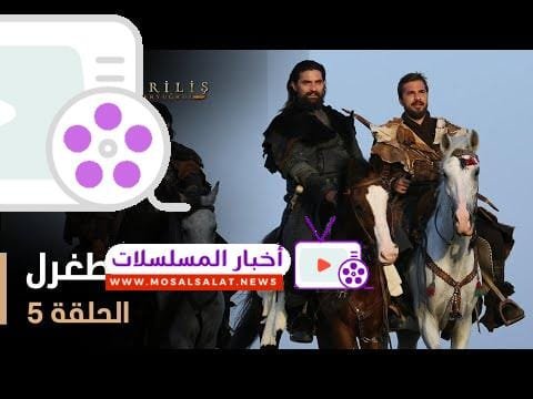 قيامة أرطغرل - الموسم الأول - الحلقة 5