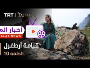 قيامة أرطغرل - الموسم الأول - الحلقة 10
