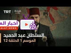 السلطان عبد الحميد - الموسم الأول - الحلقة 12