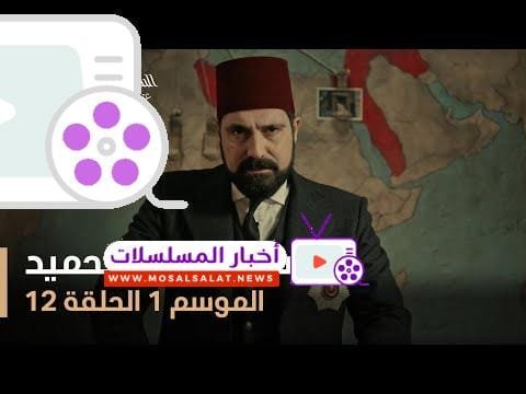 السلطان عبد الحميد - الموسم الأول - الحلقة 12