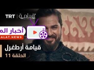 قيامة أرطغرل - الموسم الأول - الحلقة 11