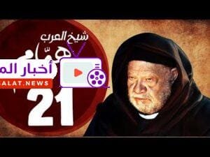 مسلسل شيخ العرب همام - الحلقة الحادية العشرون بطولة الفنان يحيي الفخراني - Shiekh El Arab EP21