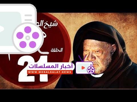 مسلسل شيخ العرب همام - الحلقة الحادية العشرون بطولة الفنان يحيي الفخراني - Shiekh El Arab EP21