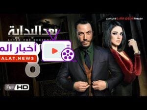 مسلسل بعد البداية الحلقة 8 الثامنة HD - بطولة طارق لطفي ودرة  - After The Beginning Series