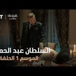السلطان عبد الحميد - الموسم الأول - الحلقة 14